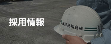 採用情報
