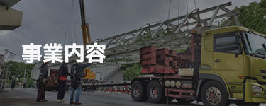 事業内容