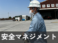 安全マネジメント