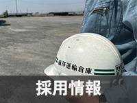 採用情報