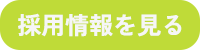 採用ページ移動ボタン